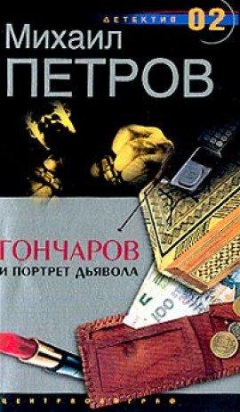 Книга Гончаров и портрет дьявола