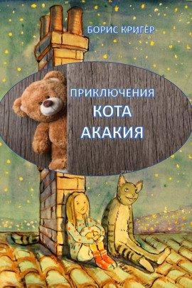 Книга Приключения кота Акакия