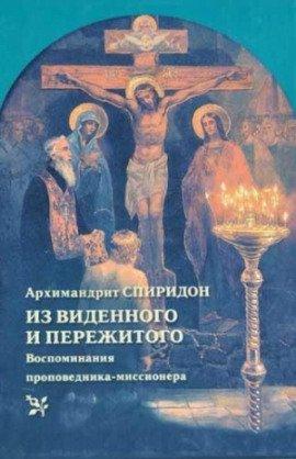 Книга Из виденного и пережитого