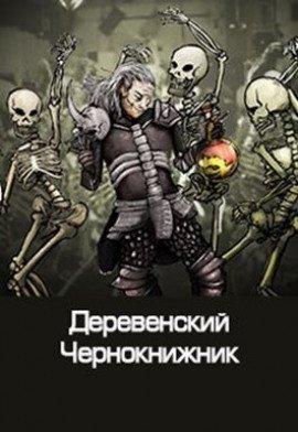Книга Деревенский чернокнижник