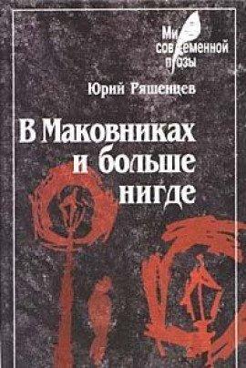 Книга В Маковниках и больше нигде