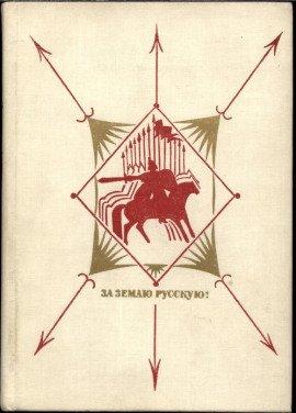 Книга За землю русскую. Век XIII