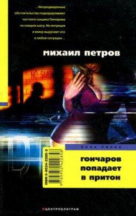 Книга Гончаров попадает в притон