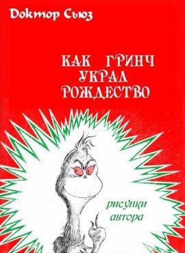 Книга Как Гринч украл Рождество