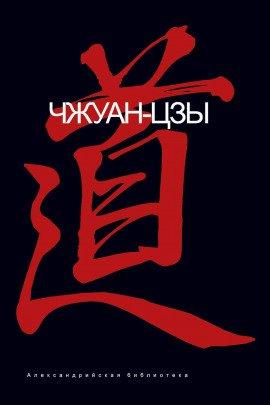 Книга Даосские каноны Чжуан-цзы