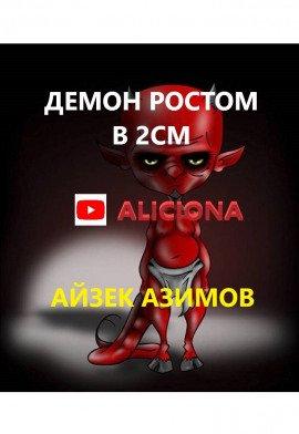 Книга Демон ростом два сантиметра