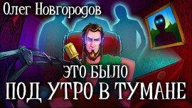 Книга Это было под утро в тумане