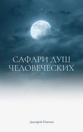 Книга Сафари душ человеческих
