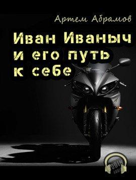 Книга Иван Иваныч и его путь к себе