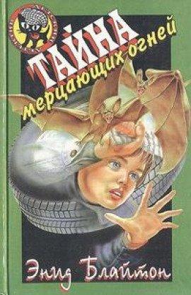 Книга Тайна мерцающих огней