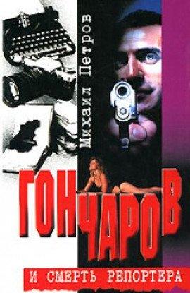 Книга Гончаров и смерть репортера