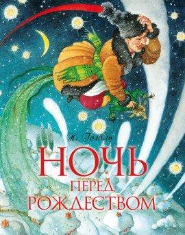 Книга Ночь перед Рождеством. Вий