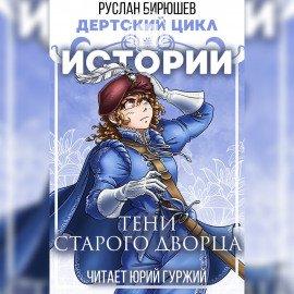 Книга Истории: Тени старого дворца