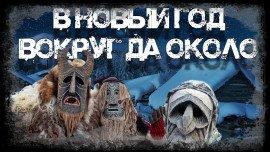 Книга В Новый Год вокруг да около