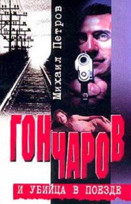 Книга Гончаров и убийца в поезде
