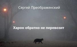 Книга Харон обратно не перевозит