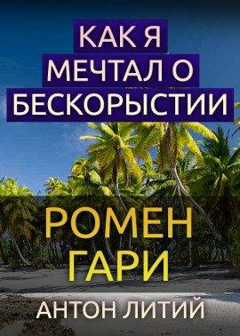 Книга Как я мечтал о бескорыстии