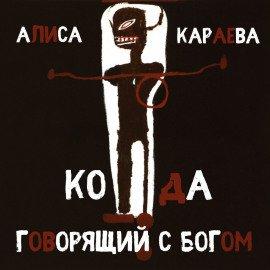 Книга Кода и говорящий с Богом