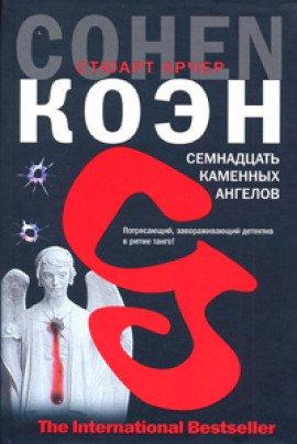 Книга Семнадцать каменных ангелов