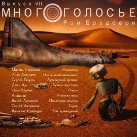 Книга МногоГолосье. Рэй Брэдбери