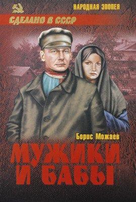 Книга Мужики и бабы. Книга вторая