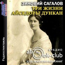 Книга Три жизни Айседоры Дункан
