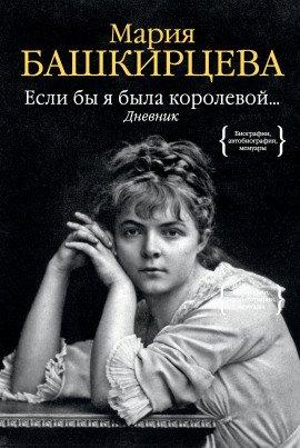Книга Дневник Марии Башкирцевой