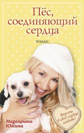 Книга Пес, соединяющий сердца