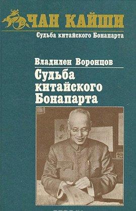 Книга Судьба китайского Бонапарта