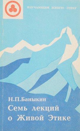 Книга Семь лекций о Живой Этике