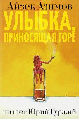 Книга Улыбка, приносящая горе