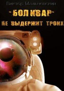 Книга Боливар не выдержит троих