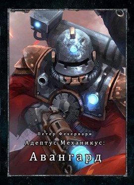 Книга Адептус Механикус: Авангард