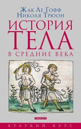 Книга История тела в Средние века