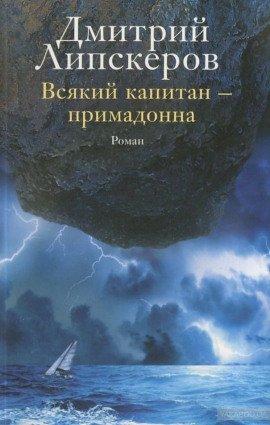 Книга Всякий капитан - примадонна