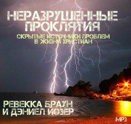 Книга Неразрушенные проклятия