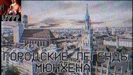 Книга Городские легенды Мюнхена