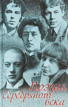 Книга Поэзия Серебрянного века