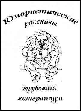 Книга Юмористические рассказы