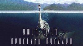 Книга Ужин близ Пристани Русалки