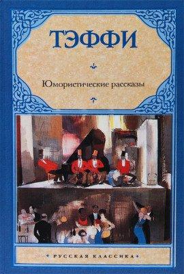 Книга Юмористические рассказы