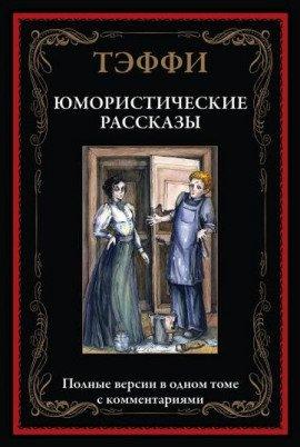 Книга Юмористические рассказы