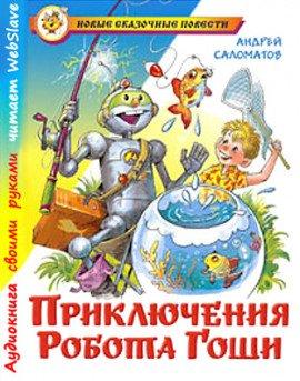 Книга Приключения робота Гоши