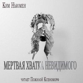 Книга Мертвая хватка невидимого