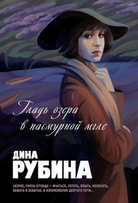 Книга Гладь озера в пасмурной мгле