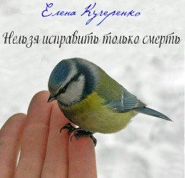 Книга Нельзя исправить только смерть