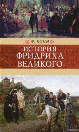 Книга История Фридриха Великого