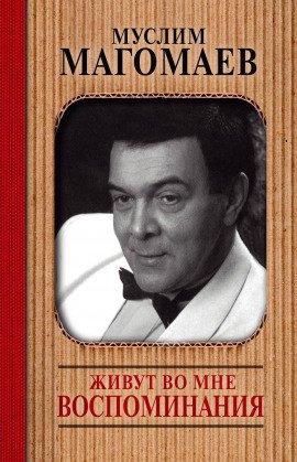 Книга Живут во мне воспоминания