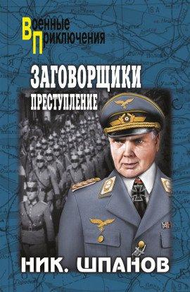 Книга Заговорщики. Преступление