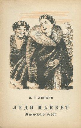 Книга Леди Макбет Мценского уезда